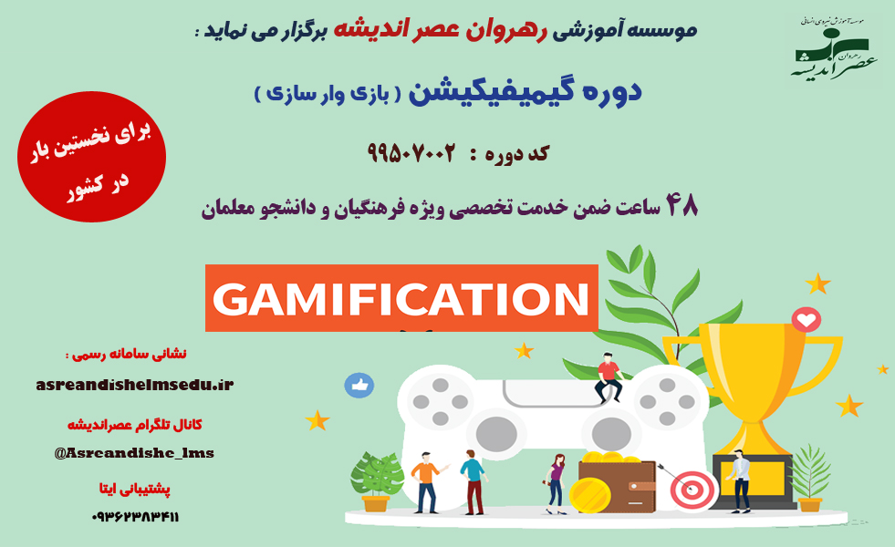  گیمیفیکیشن ( آموزش با بازی ) 